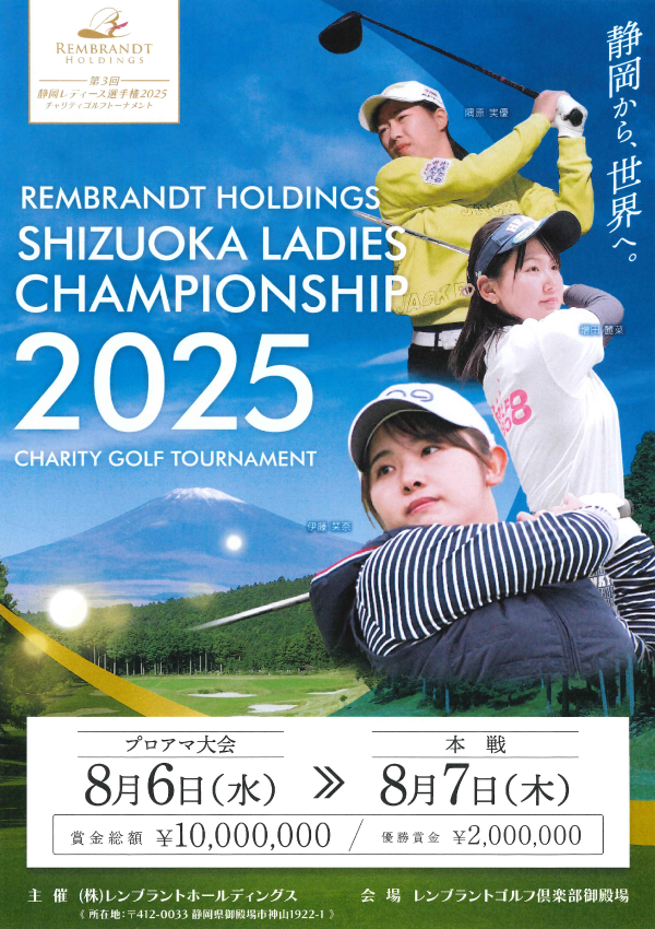 静岡レディース選手権2025